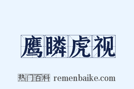 鹰瞵虎视是什么意思的图片